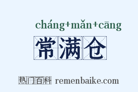 常满仓是什么意思的图片
